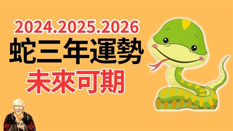 2025年生肖運程蛇